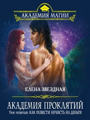 Как развести нечисть на деньги - Елена Звёздная - <a href=
