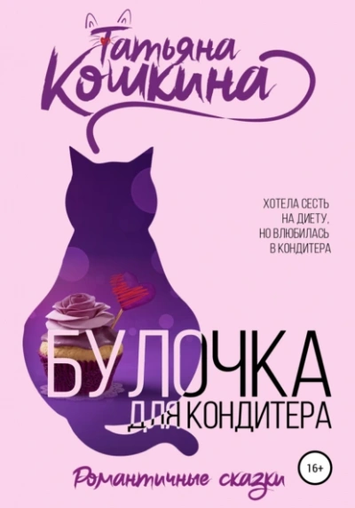 Булочка для кондитера - Татьяна Кошкина - <a href=
