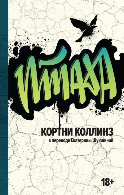 Птаха - Кортни Коллинз - <a href=