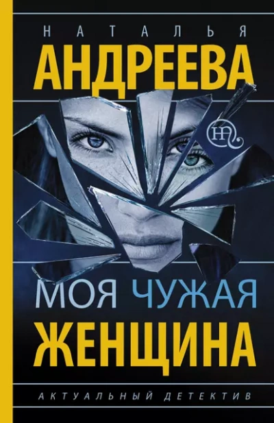 Моя чужая женщина - Наталья Андреева - <a href=