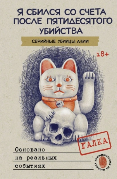 Я сбился со счета после пятидесятого убийства. Серийные убийцы Азии. Основано на реальных событиях - Галка - <a href=
