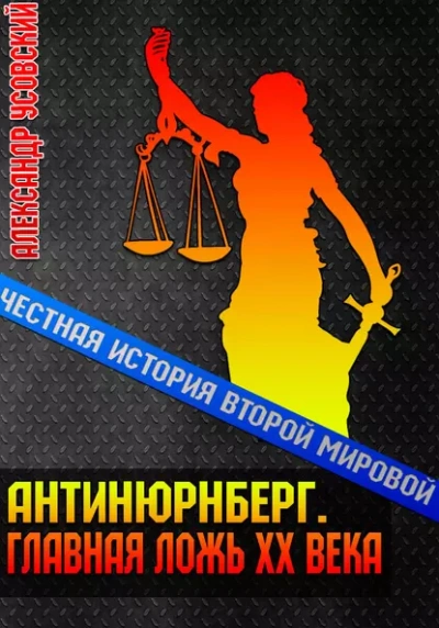 Антинюрнберг. Главная ложь ХХ века - Александр Усовский - <a href=