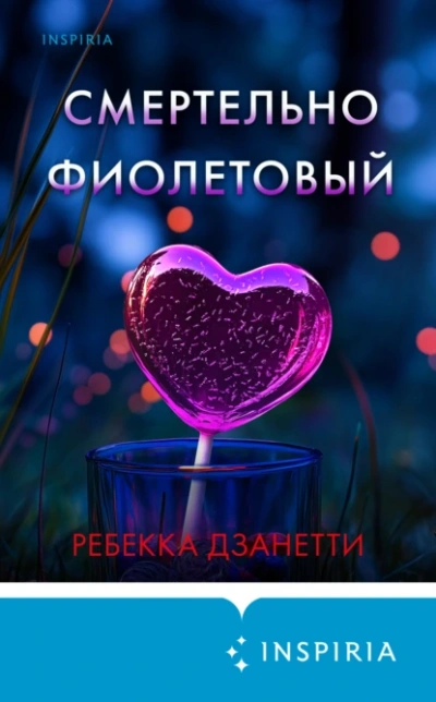 Смертельно фиолетовый - Ребекка Дзанетти - <a href=