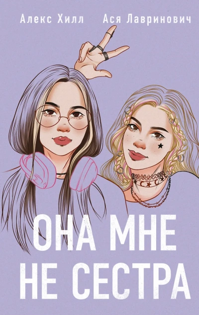 Она мне не сестра - Ася Лавринович, Алекс Хилл - <a href=
