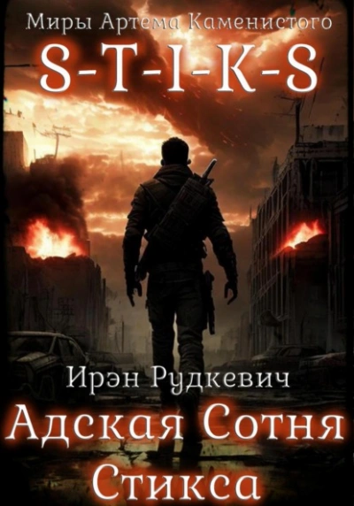 S-T-I-K-S. Адская Сотня Стикса - Ирэн Рудкевич - <a href=
