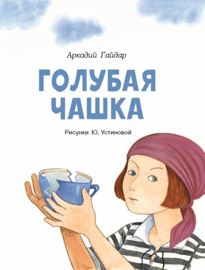 Голубая чашка - Аркадий Гайдар - <a href=