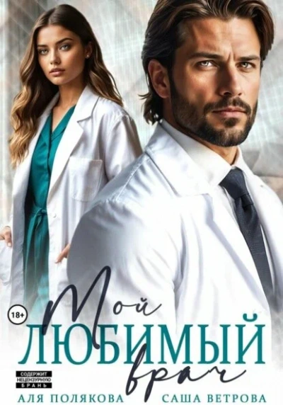 Мой любимый врач - Саша Ветрова, Аля Полякова - <a href=