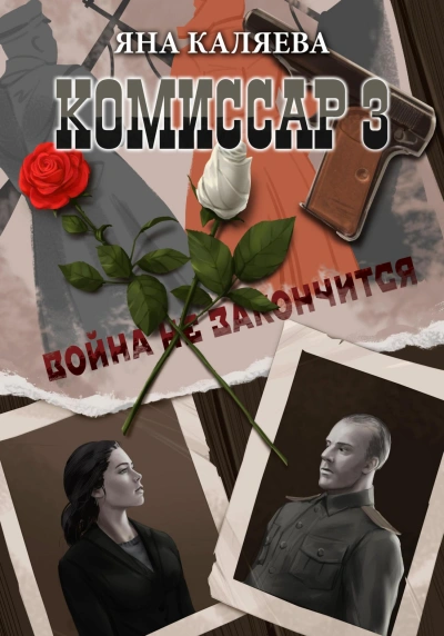Завершившие войну - Яна Каляева - <a href=