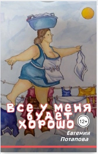 Всё у меня будет хорошо - Евгения Потапова - <a href=