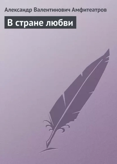 В стране любви - Александр Амфитеатров - <a href=