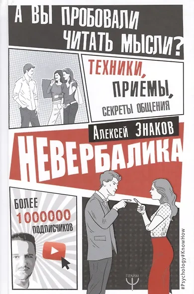 Невербалика. А вы пробовали читать мысли? Техники, приемы, секреты общения - Знаков Алексей - <a href=