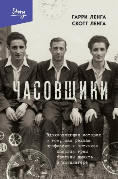 Часовщики. Вдохновляющая история о том, как редкая профессия и оптимизм помогли трем братьям выжить - Гарри Ленга, Скотт Ленга - <a href=