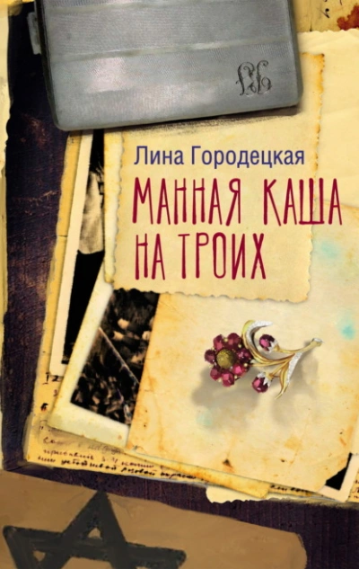 Манная каша на троих - Лина Городецкая - <a href=