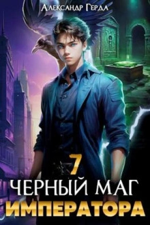 Черный Маг Императора 7 - Александр Герда - <a href=