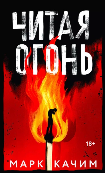 Читая огонь - Марк Качим - <a href=
