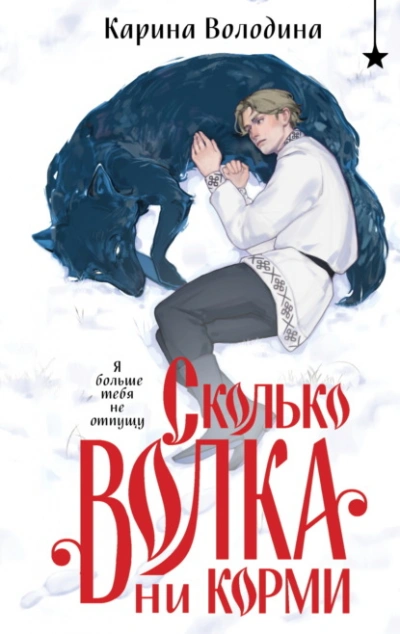 Сколько волка ни корми - Карина Володина - <a href=