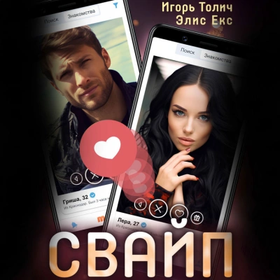 Свайп - Игорь Толич - <a href=