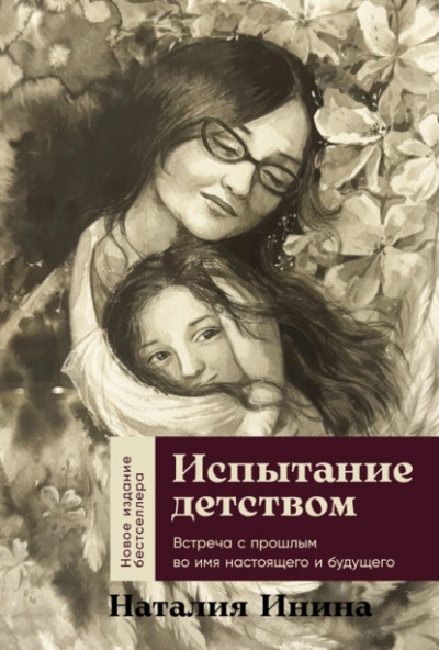 Испытание детством: Встреча с прошлым во имя настоящего и будущего - Наталия Инина - <a href=