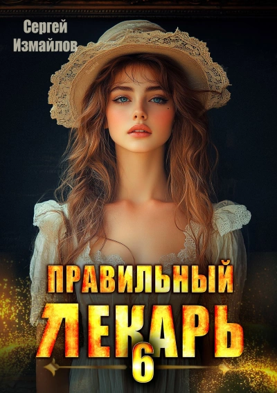 Правильный лекарь 6 - Сергей Измайлов - <a href=