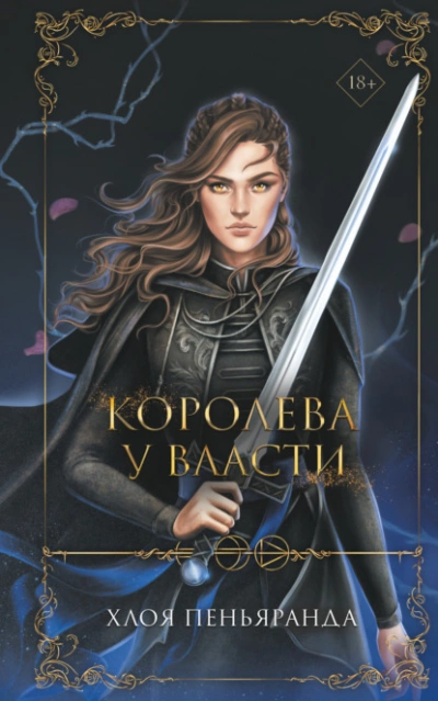 Королева у власти - Хлоя Пеньяранда - <a href=