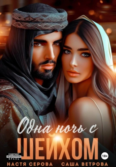 Одна ночь с шейхом - Саша Ветрова - <a href=