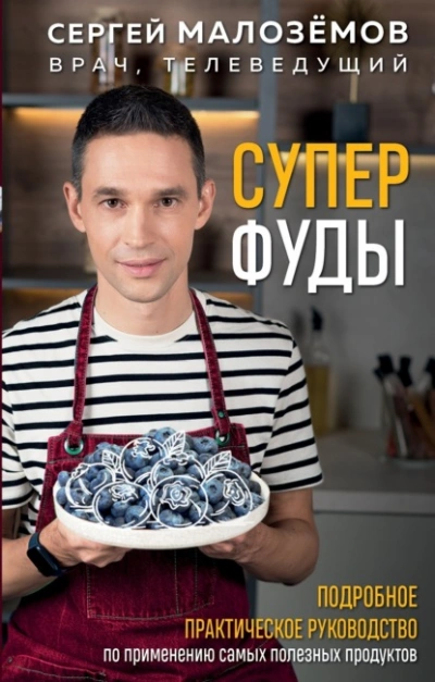 Суперфуды. Подробное практическое руководство по применению самых полезных продуктов - Сергей Малозёмов - <a href=