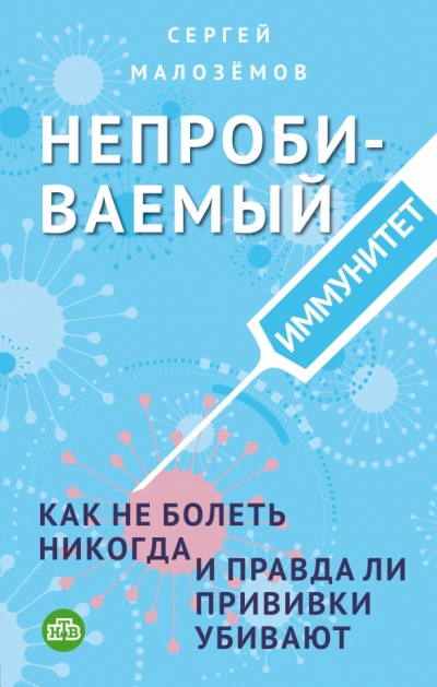 Непробиваемый иммунитет. Как не болеть никогда, и правда ли прививки убивают - Сергей Малозёмов - <a href=