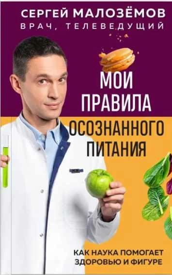 Мои правила осознанного питания. Как наука помогает здоровью и фигуре - Сергей Малозёмов - <a href=