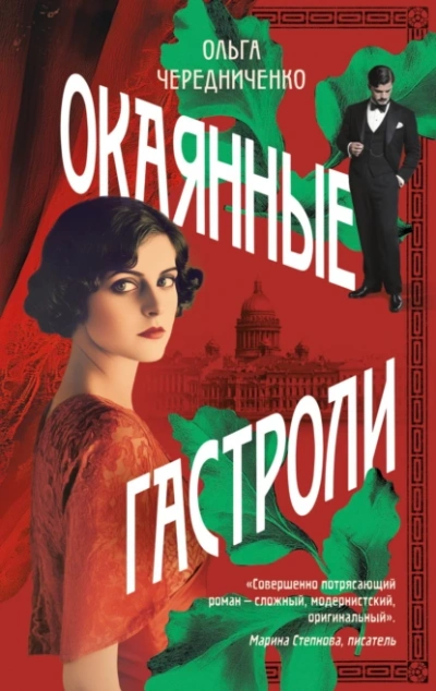 Окаянные гастроли - Ольга Чередниченко - <a href=