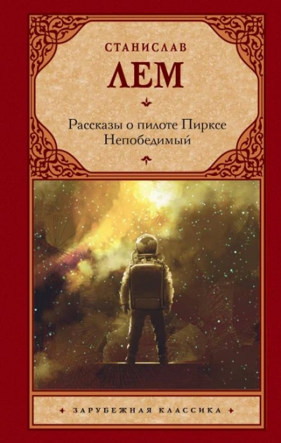 Рассказ Пиркса - Станислав Лем - <a href=