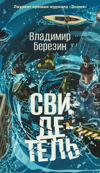 Свидетель - Владимир Березин - <a href=