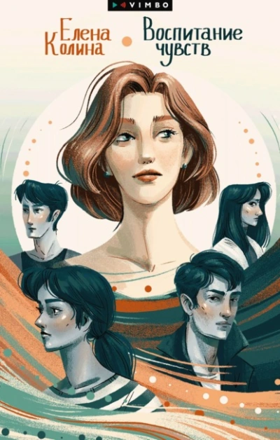 Воспитание чувств - Елена Колина - <a href=