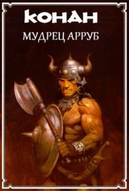 Конан и Мудрец Арруб - Михаил Ахманов - <a href=