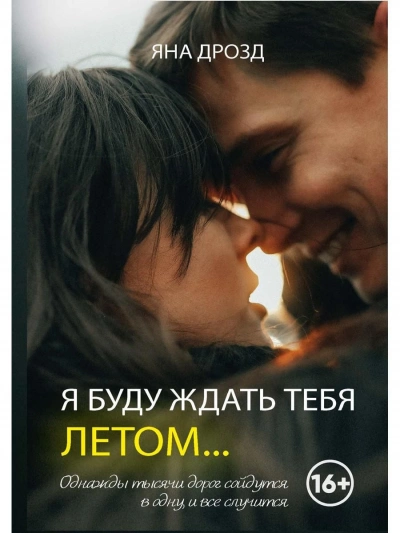 Я буду ждать тебя летом… - Яна Дрозд - <a href=
