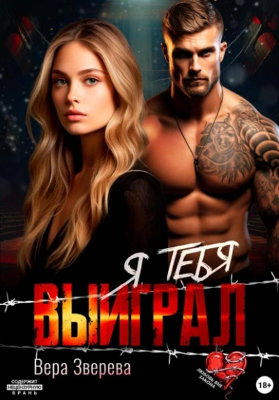 Я тебя выиграл - Вера Зверева - <a href=