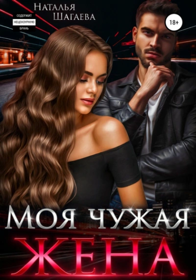 Моя чужая жена - Наталья Шагаева - <a href=