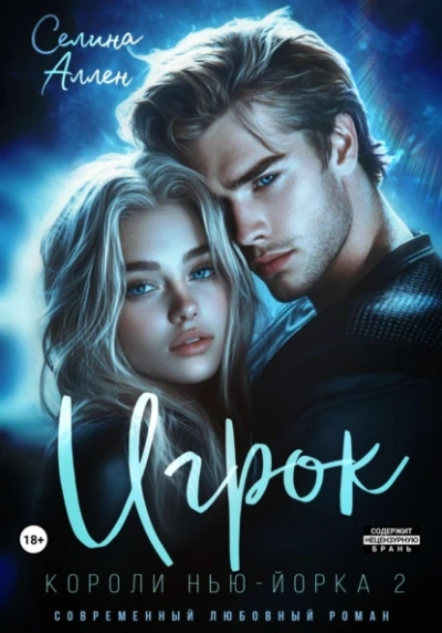 Игрок - Селина Аллен - <a href=