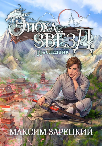 Наследник - Максим Зарецкий - <a href=