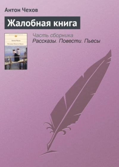 Жалобная книга. Избранные рассказы - Антон Чехов - <a href=
