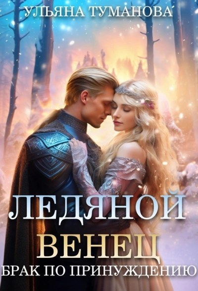 Ледяной венец. Брак по принуждению - Ульяна Туманова - <a href=