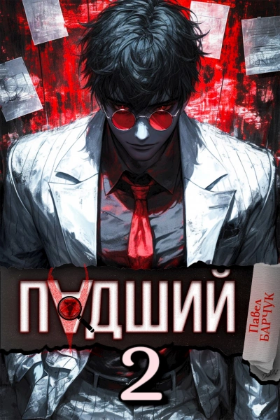 Падший 2 - Павел Барчук - <a href=