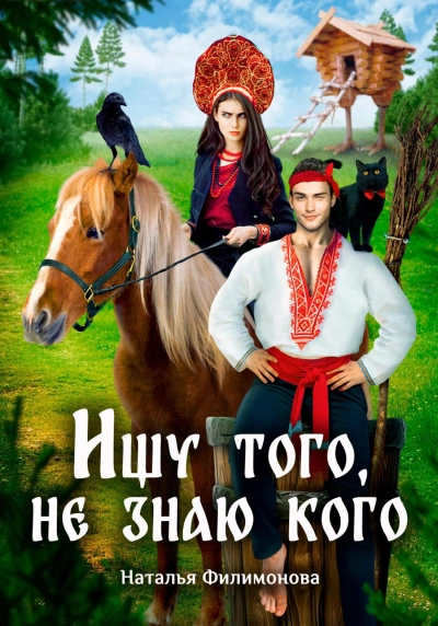 Ищу того, не знаю кого - Наталья Филимонова - <a href=