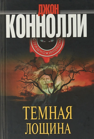 Тёмная лощина - Джон Коннолли - <a href=