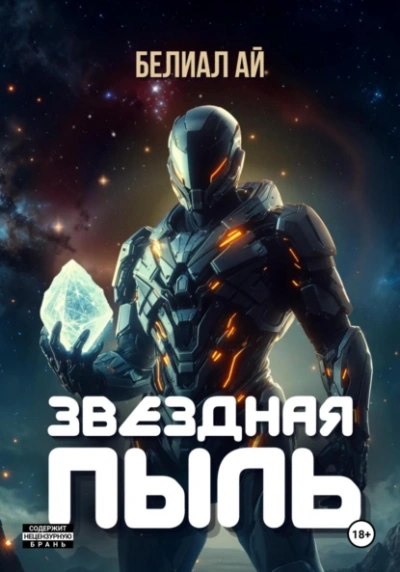 Звёздная пыль - Белиал Ай - <a href=
