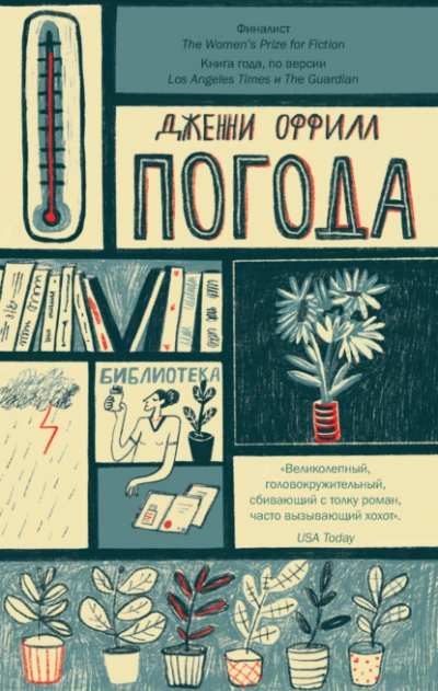 Погода - Дженни Оффилл - <a href=