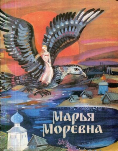 Марья Моревна - <a href=