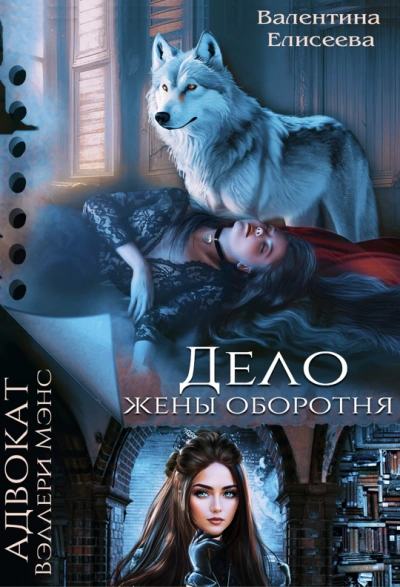 Дело жены оборотня - Валентина Елисеева - <a href=