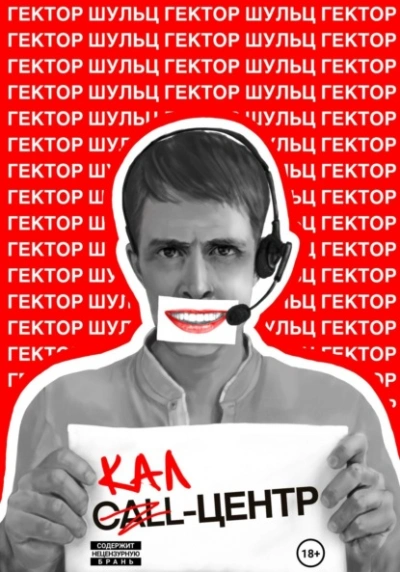 Кал-центр - Гектор Шульц - <a href=