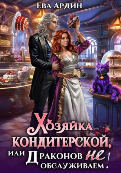 Хозяйка кондитерской, или Драконов не обслуживаем! - Ева Ардин - <a href=