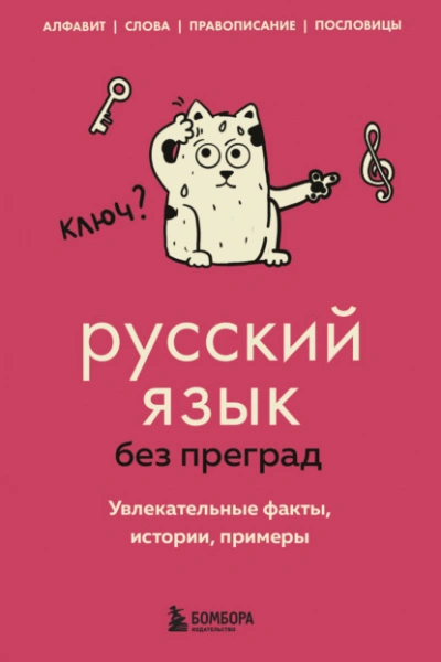 Русский язык без преград. Увлекательные факты, истории, примеры - Елена Первушина - <a href=